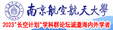 强行插入妹妹花核揉捏南京航空航天大学2023“长空计划”学科群论坛诚邀海内外学者